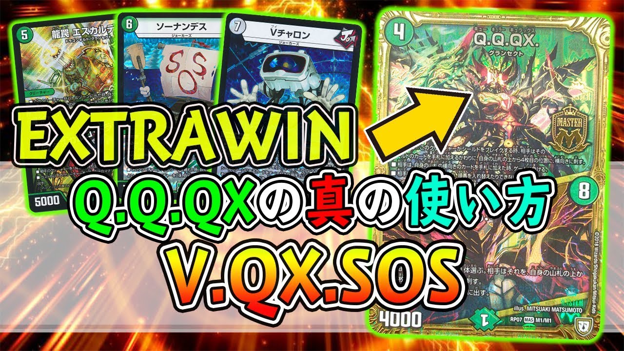 【デュエマ】Q.Q.QXの使い方で悩んでいる人にオススメ！華麗にEXTRAWINを決めろ『V.QX.SOS』【対戦動画】