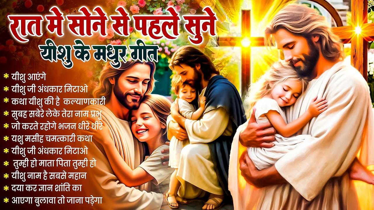 ✝️ Night Prayer | रात में सोने से पहले सुनें आज रात की शक्तिशाली प्रार्थना ~ Powerful Jesus Prayer