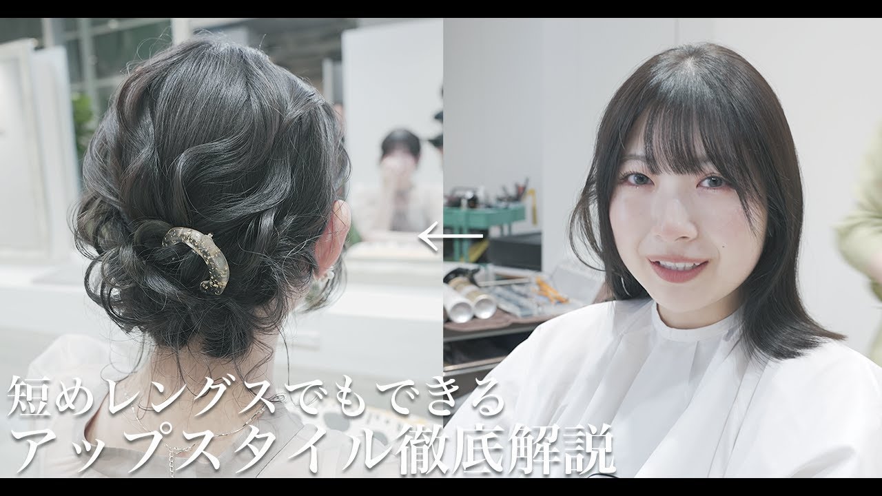 【ヘアアレンジ】短めヘアでもできるアップスタイル徹底解説[卒業式][結婚式][成人式][ヘアアレンジ][ヘアセット]
