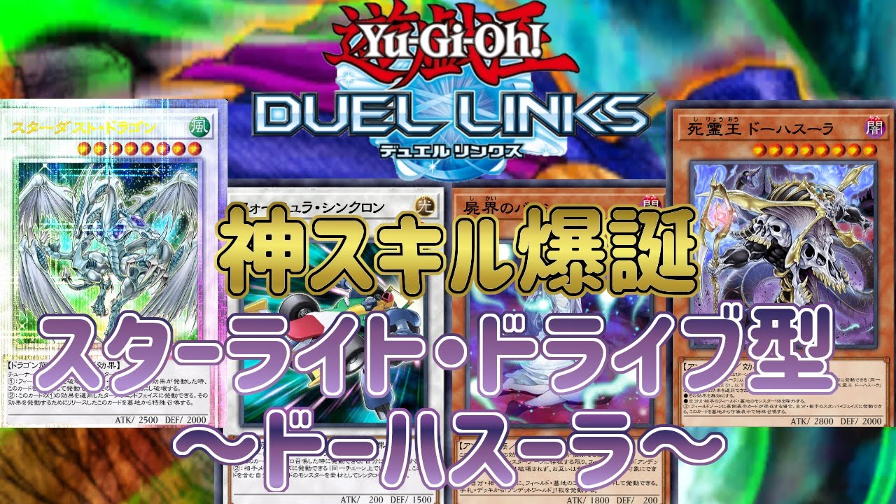 【ドーハスーラ】スキル超絶強化で完全にぶっ壊れ！スターライト・ドライブのポテンシャルがやばすぎる！【遊戯王デュエルリンクス】