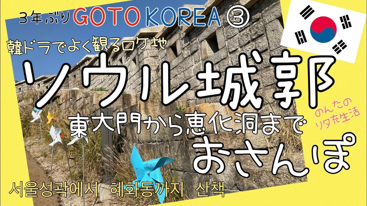 【韓国vlog】韓ドラでよく見るソウル城郭　東大門から梨花洞壁画村、恵化洞まで