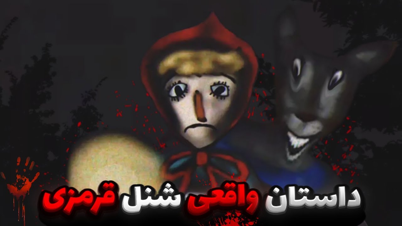 داستان واقعیه شنل قرمزی دارک تر چیزیه که فکرشو میکردی! 👹💀