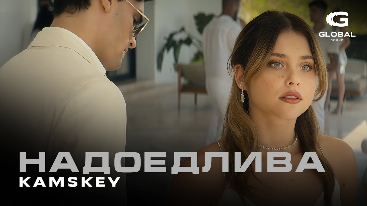 Kamskey - Надоедлива (Премьера 2026)