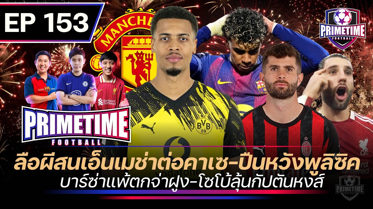 ลือผีสนเอ็มเมช่าต่าคาเซ-ปืนหวังพูลิซิค-บาร์ซ่าเเพ้ตกจ่าฝูง-โซโบลุ้นกัปตันหงส์| Primetime EP153