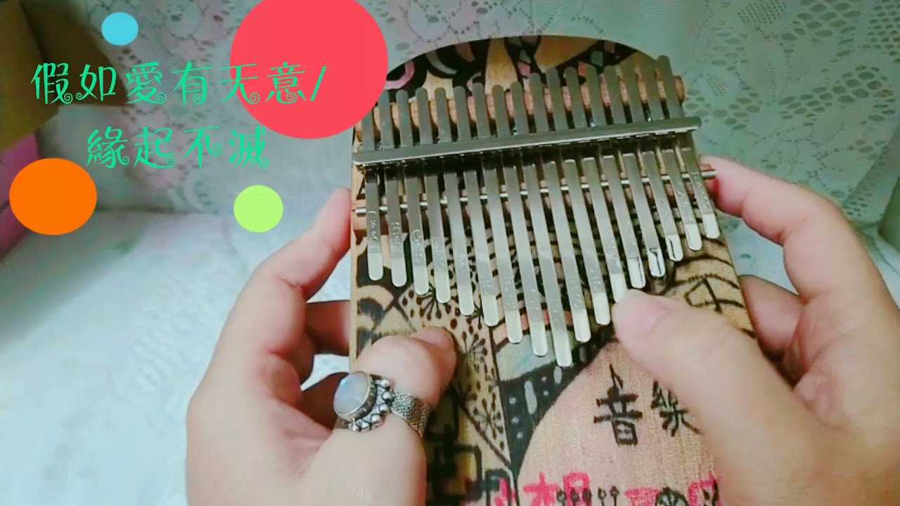 假如愛有天意/緣起不滅（kalimba cover）