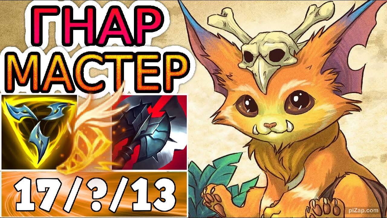 КАК ИГРАЮТ МАСТЕРА ЗА ГНАРА ◾ Гнар vs Орн ◾ He гайд на Гнара [Gnar] ◾ Лига Легенд