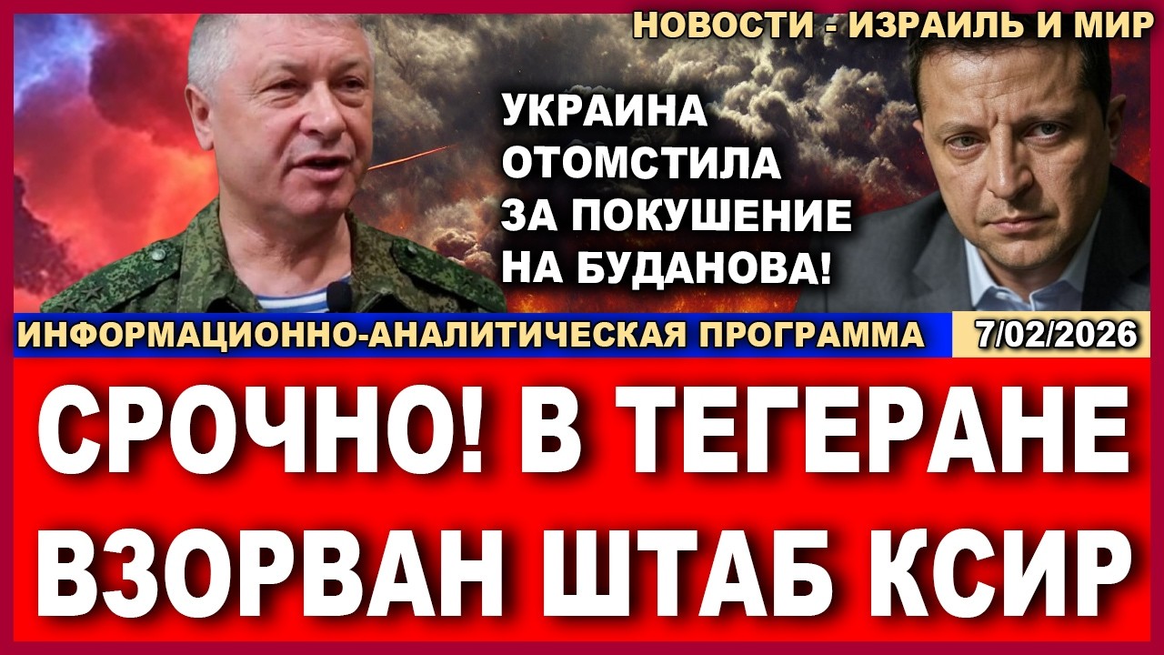 Срочно! В Тегеране взорван штаб КСИР! Украина отомстила за покушение на Буданова! Новости. 7/02/2026