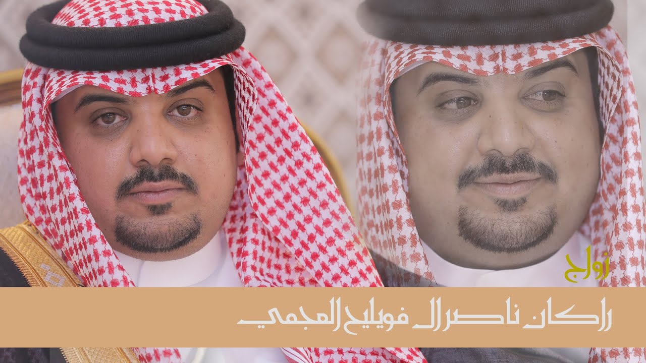 زواج / راكان بن ناصر ال فويليح العجمي