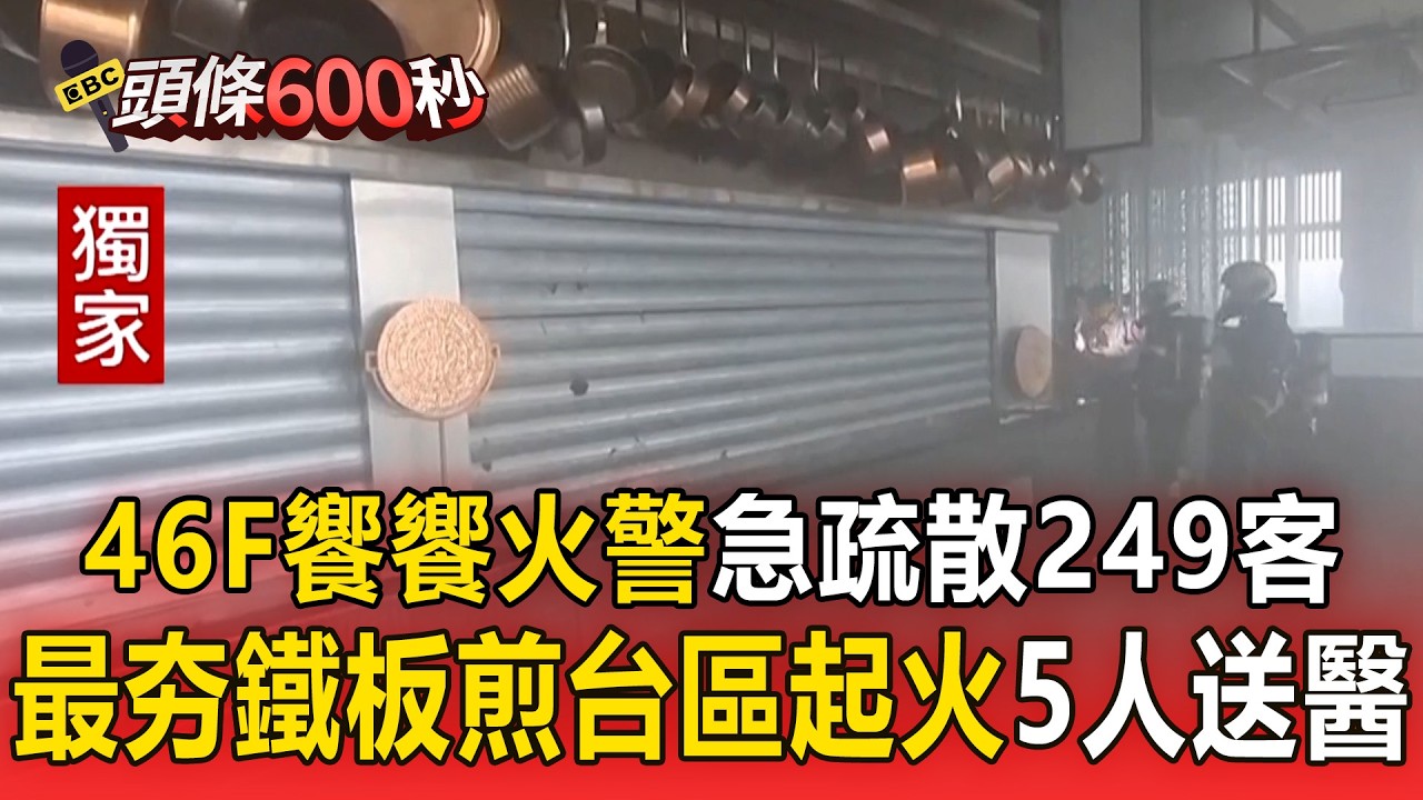 微風信義46F「饗饗火警」急疏散249客！最夯「鐵板煎台區起火」5人送醫！【頭條600秒】