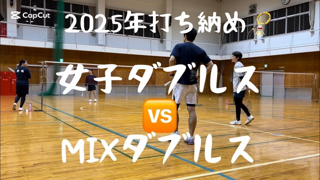 2025 12 vol.55【バドミントン】2025年打ち納め　今年もありがとうございました#badminton#女子ダブルス#男子ダブルス#MIXダブルス