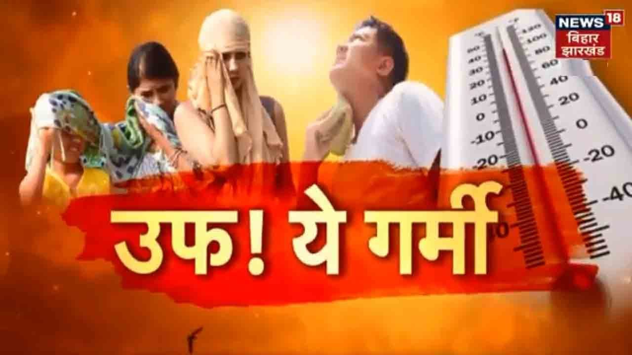 Patna समेत 11 जिलों में Heat Wave की चेतावनी, CM Nitish ने दिए सर्तक रहने के निर्देश | Weather News