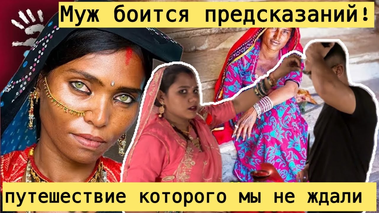 МЫ В ШОКЕ ОТ ПРЕДСКАЗАНИЯ МУЖУ ИСПУГАЛИСЬ НЕ НА ШУТКУ! путешествие в сердце Раджастана! 