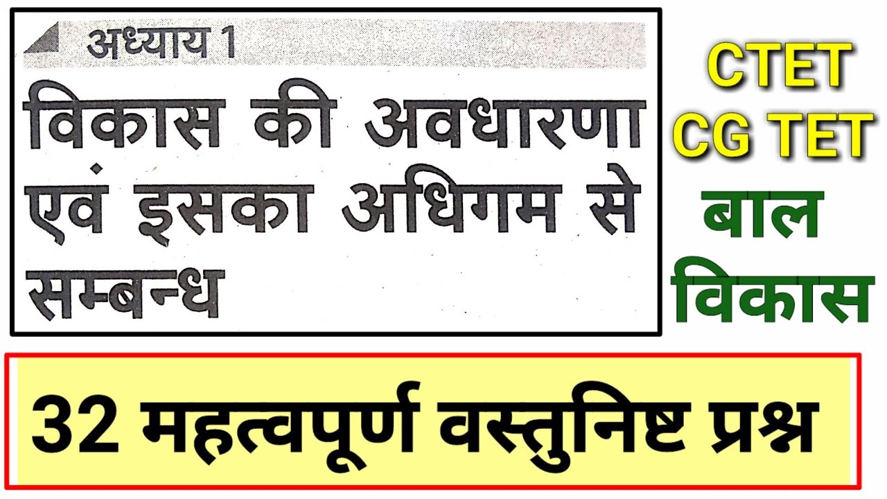 CTET CG TET child development L1 विकास की अवधारणा एवं अधिगम से संबंध/ चेप्टर 01/ महत्वपूर्ण MCQ test
