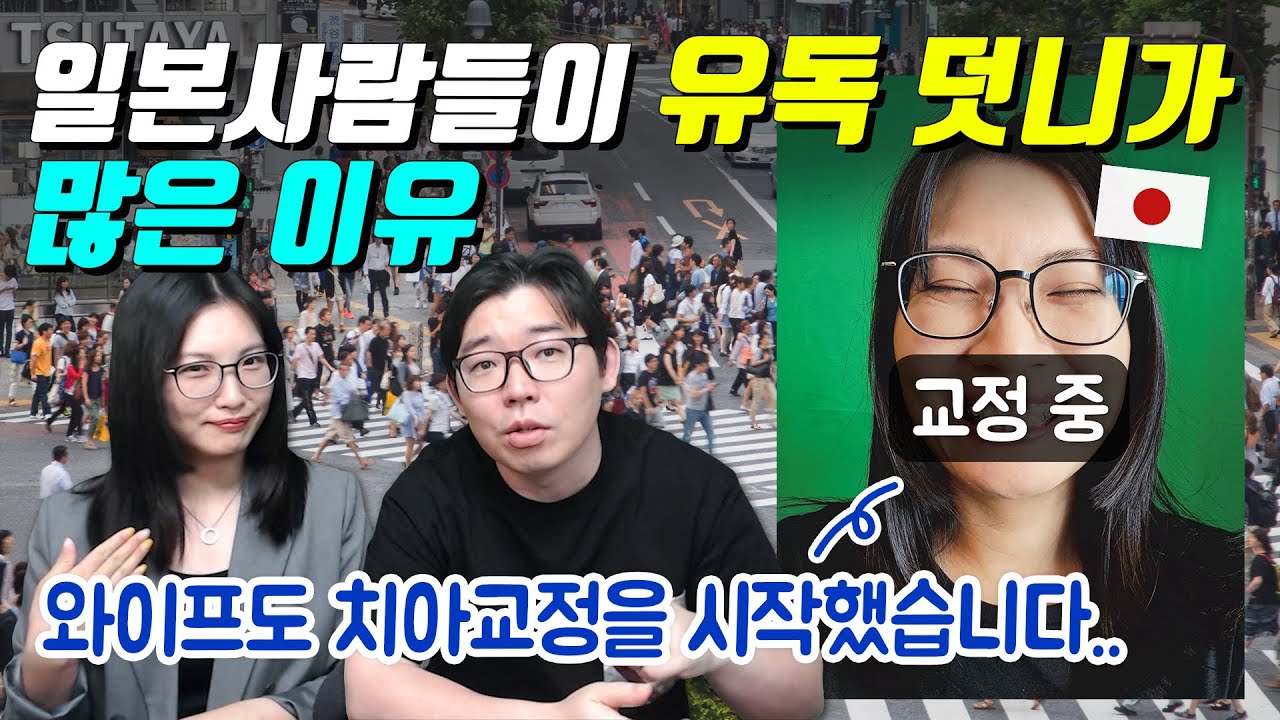 일본사람들이 유독 덧니가 많은 이유