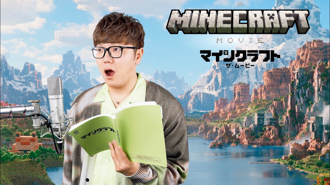 『マイクラ』日本語吹替キャスト！山寺宏一、安元洋貴、生見愛瑠、HIKAKINら集結！映画『マインクラフト／ザ・ムービー』日本語吹替版予告編