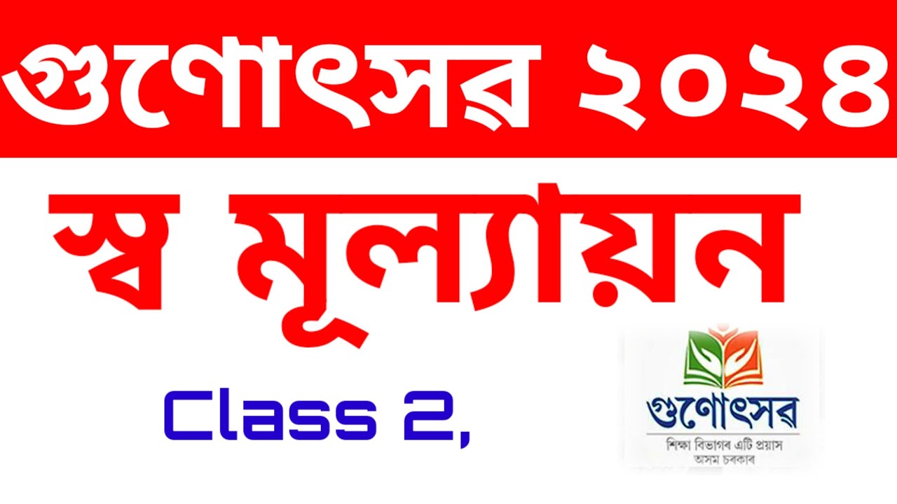 class 2 self evaluation questions paper 2024 || 2nd phase Gunotsav self evaluation questions paper