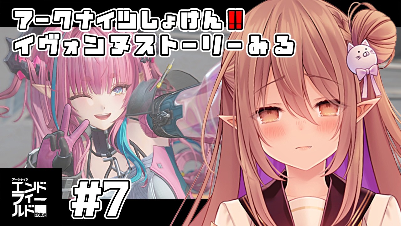 【アークナイツ:エンドフィールド】アークナイツ初見！イヴォンヌストーリー見る！泣く自信しかない＃7【歌城こと/Vtuber】