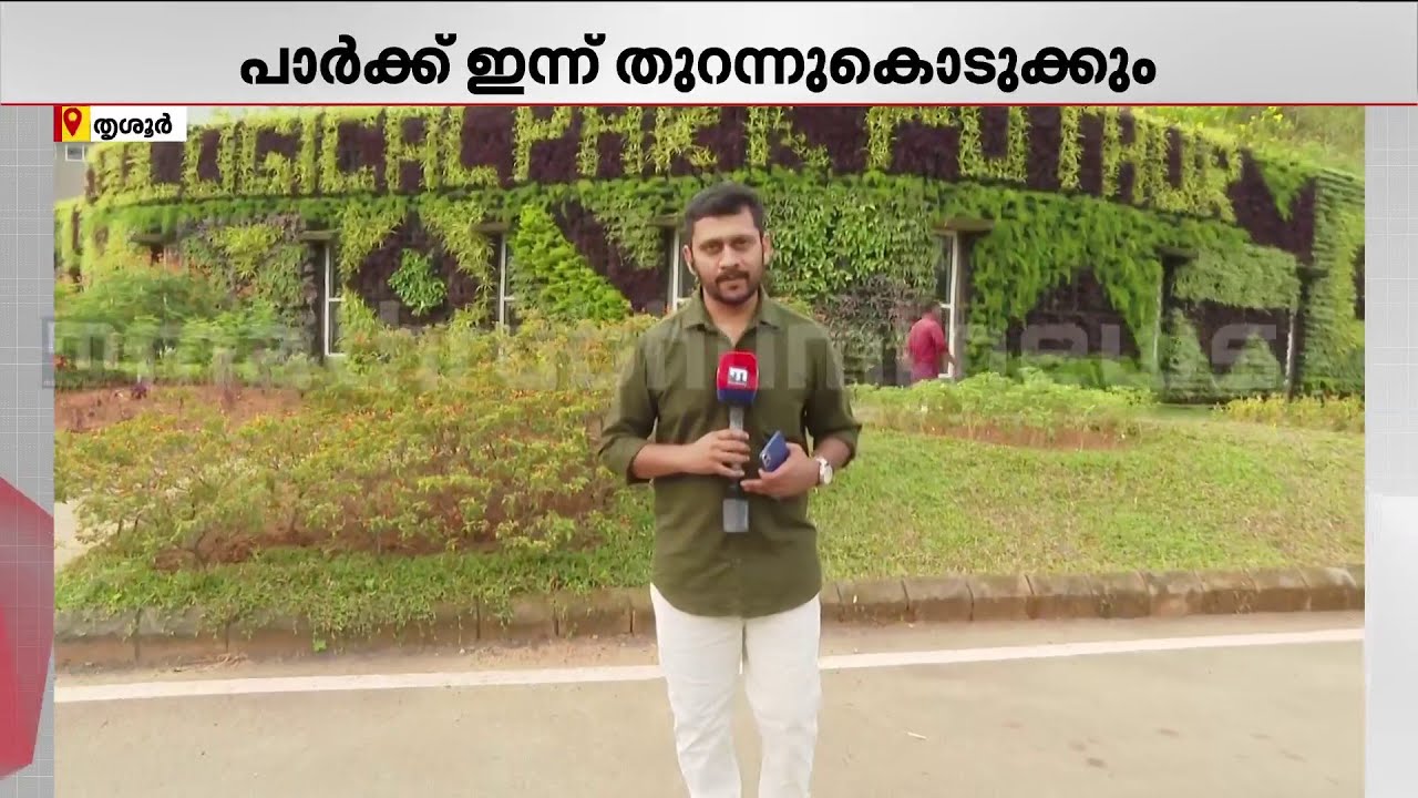 പുത്തൂരിലെ വന്യവിസ്മയം ഇനി ജനങ്ങൾക്കും; വനം-റവന്യൂ മന്ത്രിമാർ ഇന്ന് പാർക്ക് സന്ദർശിക്കും