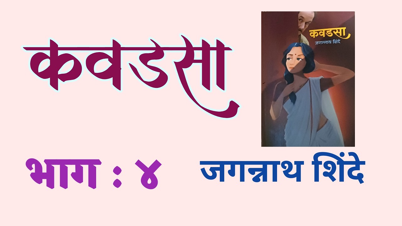 deepak rege kathakathan | marathi kadambari | कवडसा | भाग ४ | Jagannath Shinde |