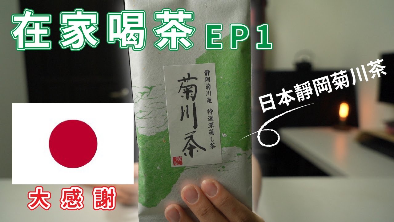 【在家喝茶EP1】感謝日本  一起喝光日本茶!!｜靜岡縣菊川產深蒸煎茶冷泡