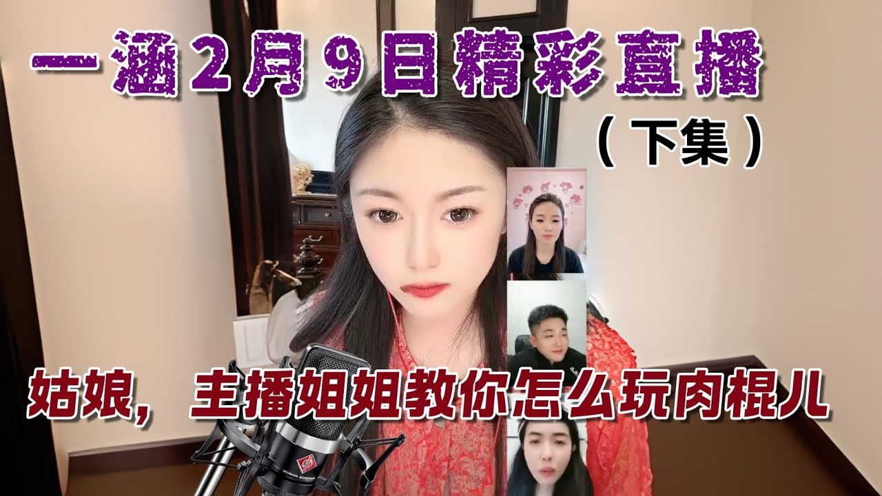 一涵 你把肉棍儿扒啦硬，坐上去噗呲一声 你就不是大姑娘了。大哥谨慎 此妞有毒。#一涵相亲 #婚恋 #爱情 #情感 #交友#搞笑 #美女相亲主播
