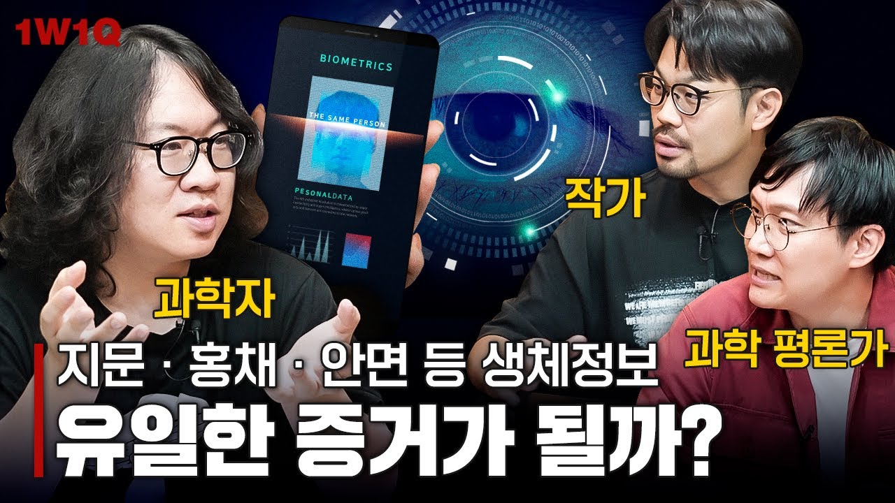 지문·홍채·DNA 등 생체정보 증거, 정말 유일한 범죄의 증거가 될까?ㅣ한주한큐
