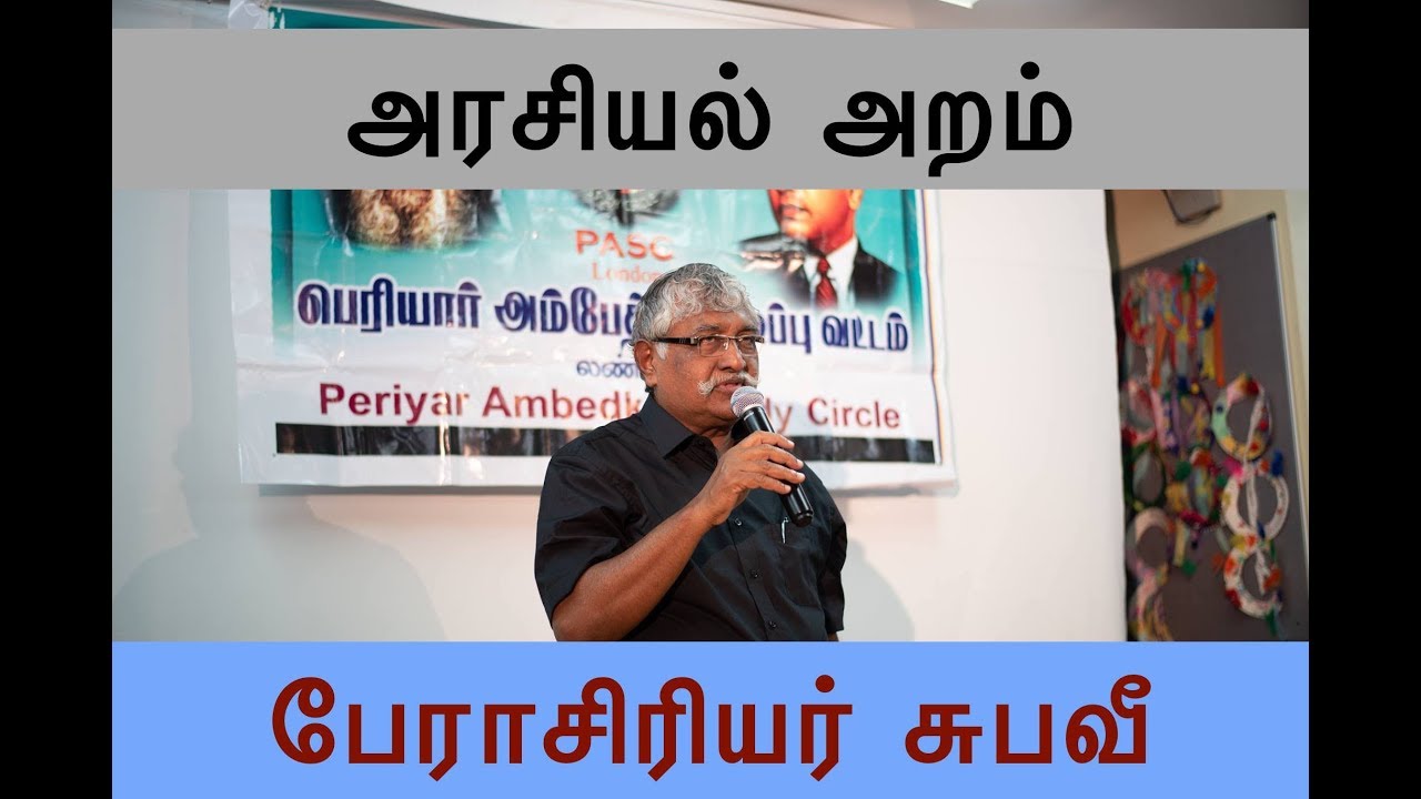 'அரசியல் அறம்' - லண்டனில் பேராசிரியர் சுபவீ
