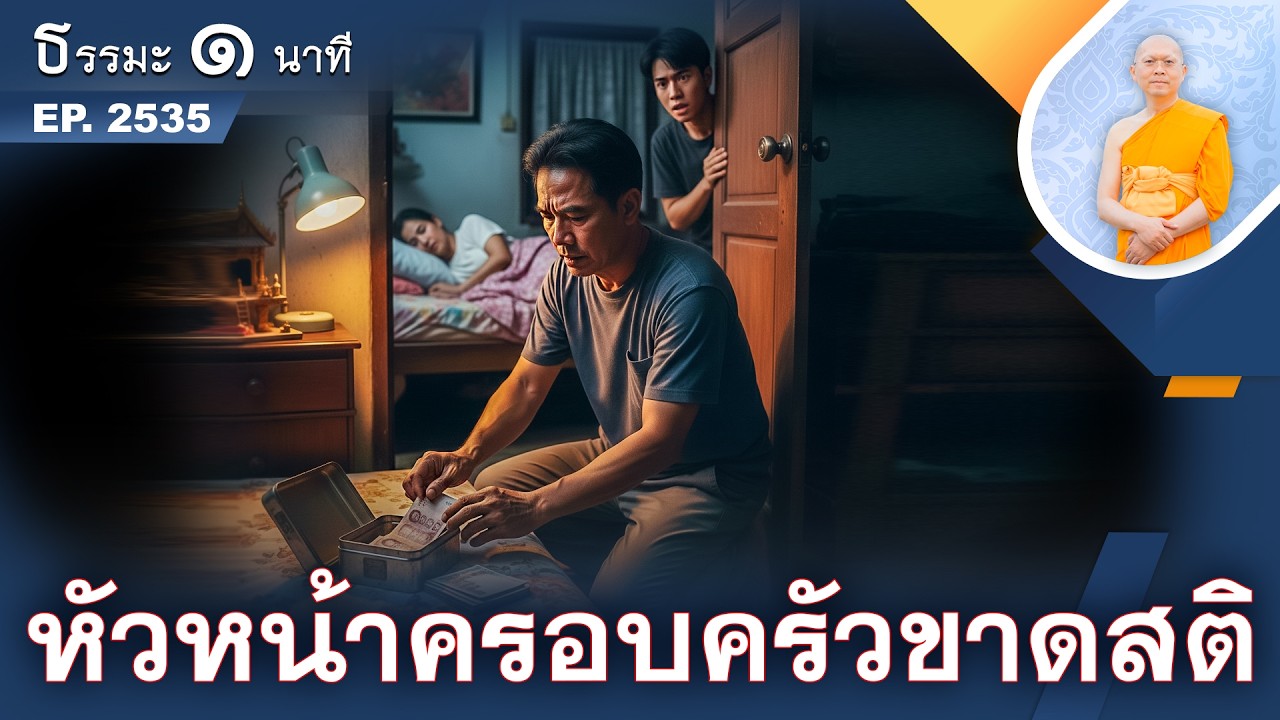หัวหน้าครอบครัวขาดสติ | EP 2535 | 08-03-69 | ThanavuddhoStoryOfficial