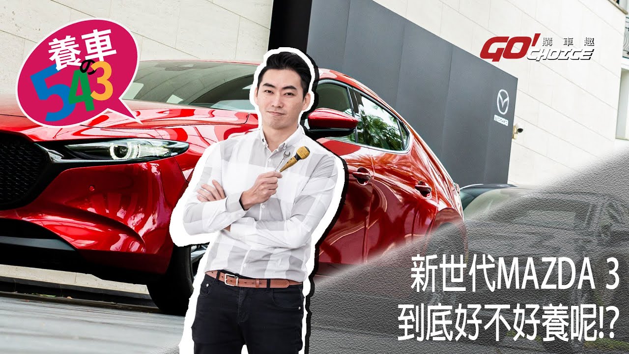 養車543-NEW MAZDA 3 四門、五門(第十二集)