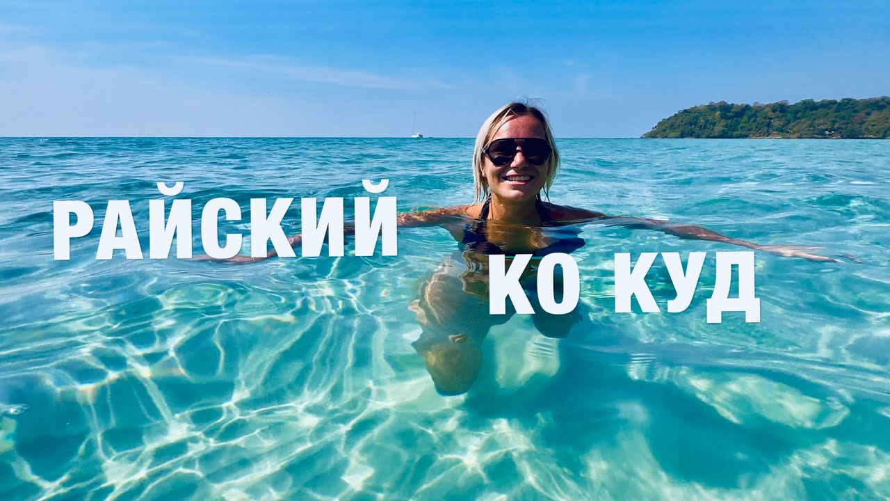 ПАТТАЙЯ ! КО КУД-ОСТРОВ БАУНТИ! ТАИЛАНД.РАЙСКИЕ ПЛЯЖИ THAILAND KOH KOOD