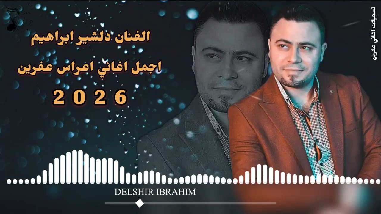جديد الفنان دلشير ابراهيم اجمل اغاني اعراس عفرين 🎶🌹