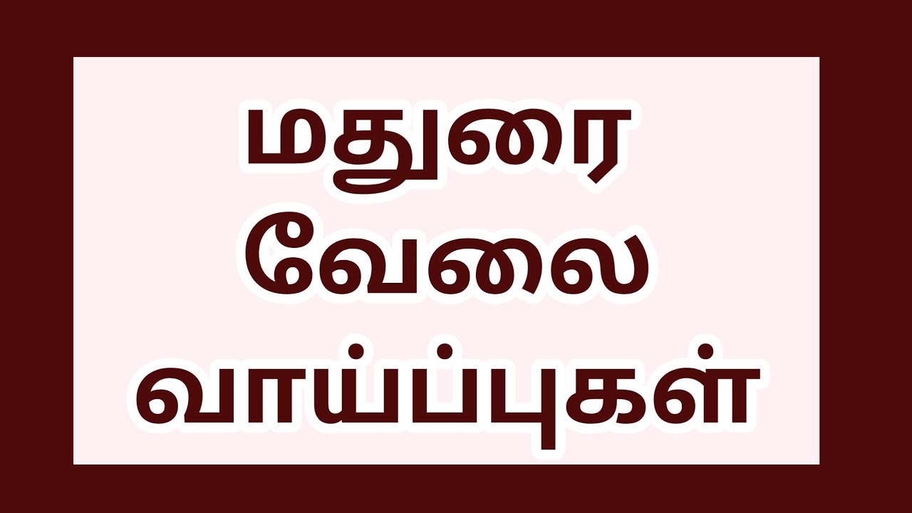 மதுரை மாவட்டத்தில் வேலை வாய்ப்புகள்|Madurai jobs|job|today job|new job|jobs|@tnpjobs 