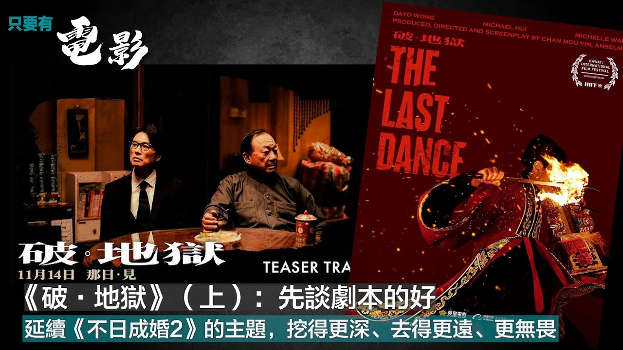《破·地獄》（上）：先談劇本的好：延續《不日成婚2》的主題，挖得更深、去得更遠、更無畏【只要有電影】第367集（2024-11-14）