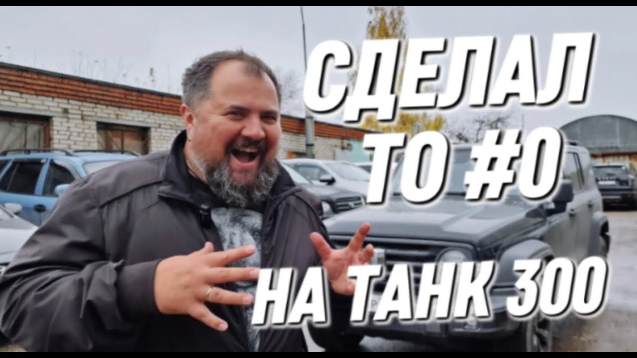 Почему стоит делать нулевое ТО Tank 300