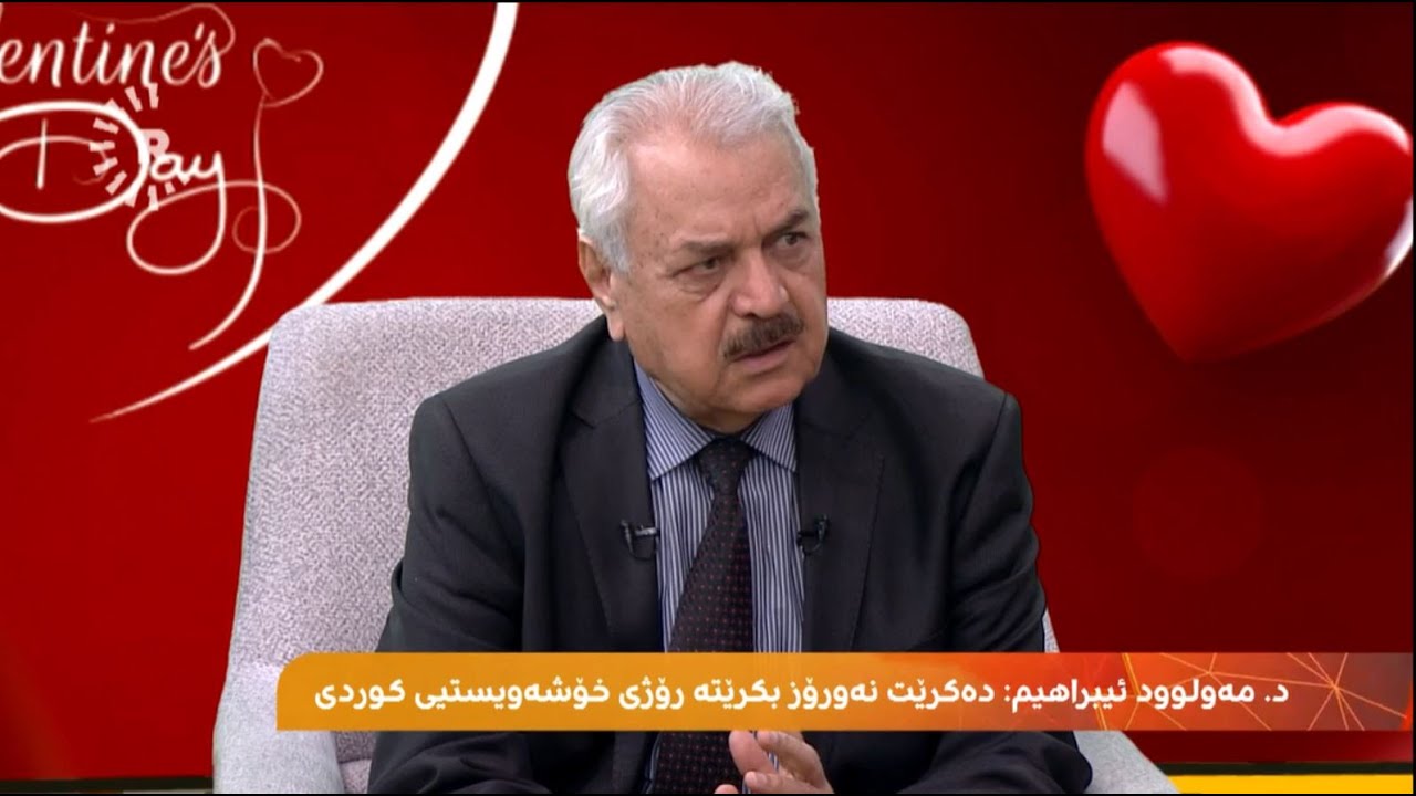 dr mawlud nuroj (د.مەولود ئیبراهیم حەسەن (نەورۆز و ڤاڵانتاین