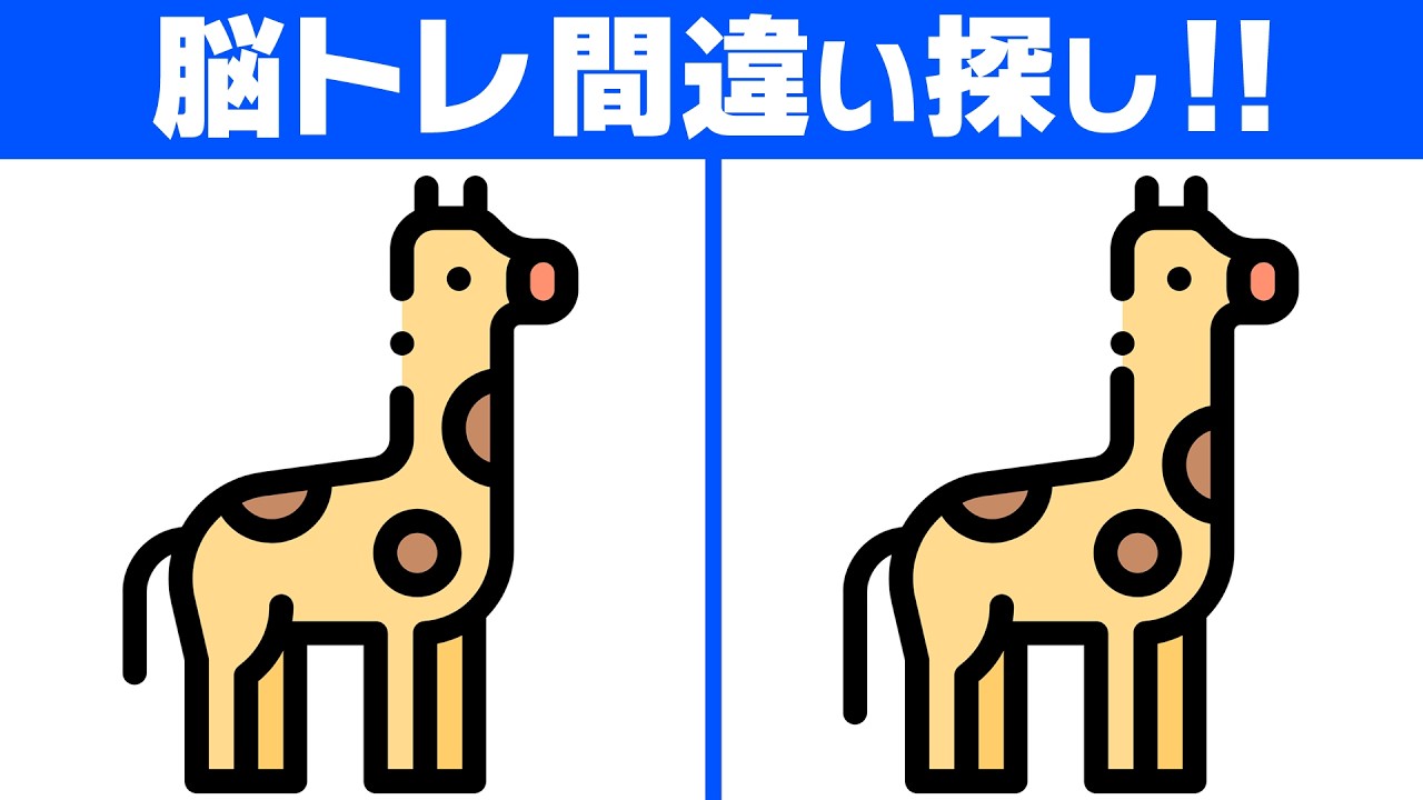 【脳トレ間違い探し】焦らなくて大丈夫｜60代70代のための安心脳活【キリンのイラスト】