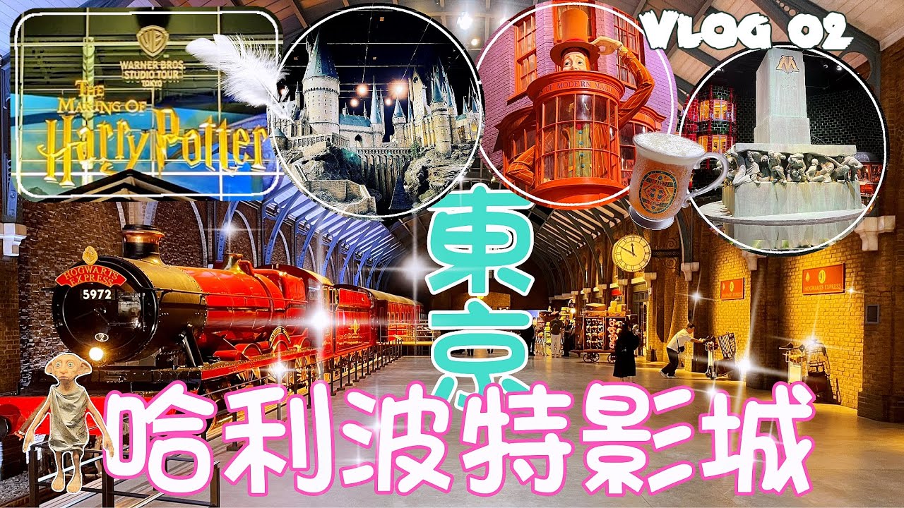 [東京自由行Vlog 02] 東京哈利波特影城🇯🇵2023最新景點🪄
