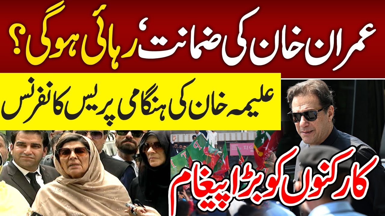 🔴 Supreme Court Big Decision Imran Khan Bail Approved Aleema Khan & Lawyers Press Conference