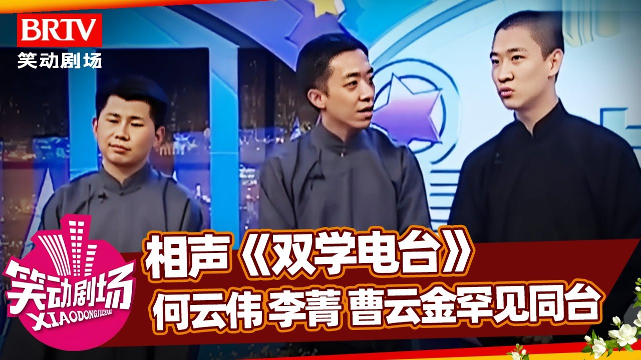 相声《双学电台》：何云伟&李菁&曹云金罕见同台！曹云金学录音机耳朵拧冒烟，何云伟听不下去直闭眼【笑动剧场】