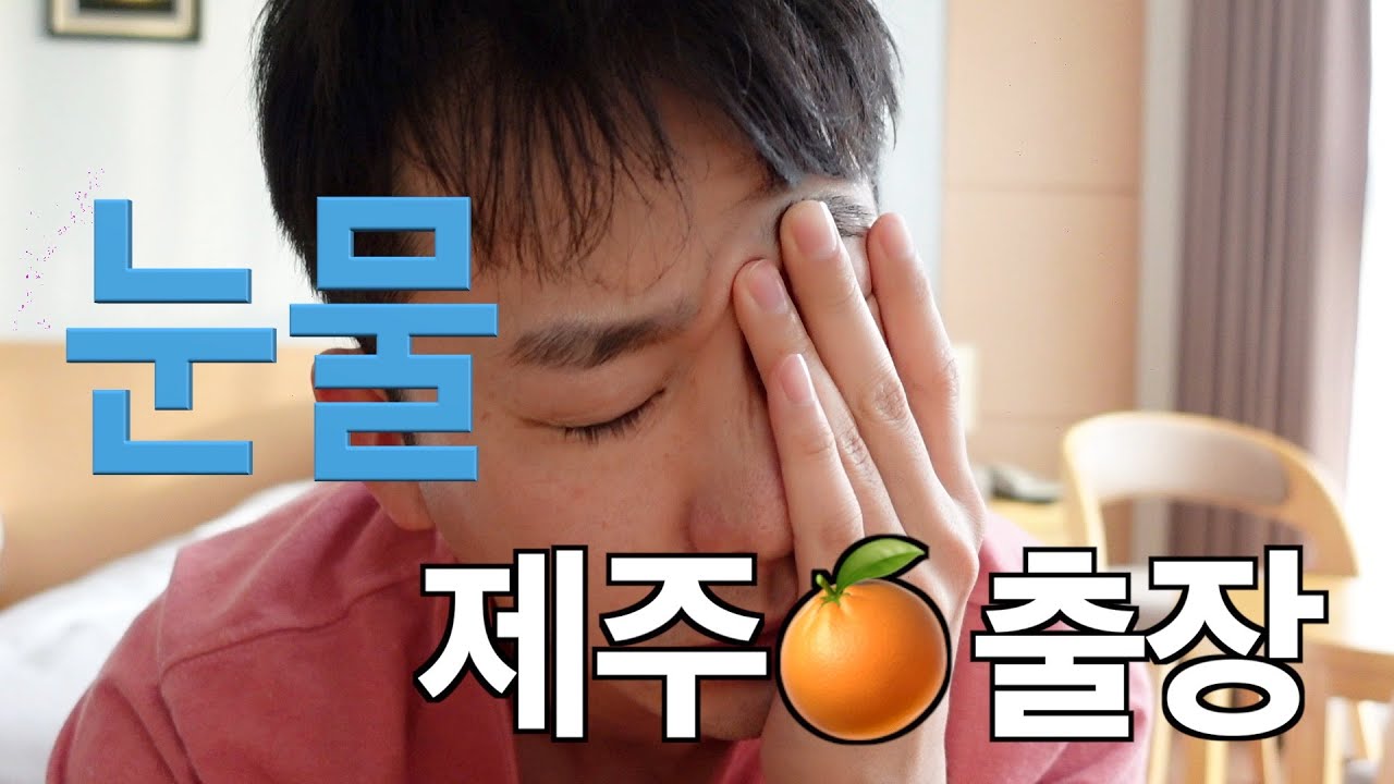 [조배우Vlog] 혼자🍊 왔어예~.ep5