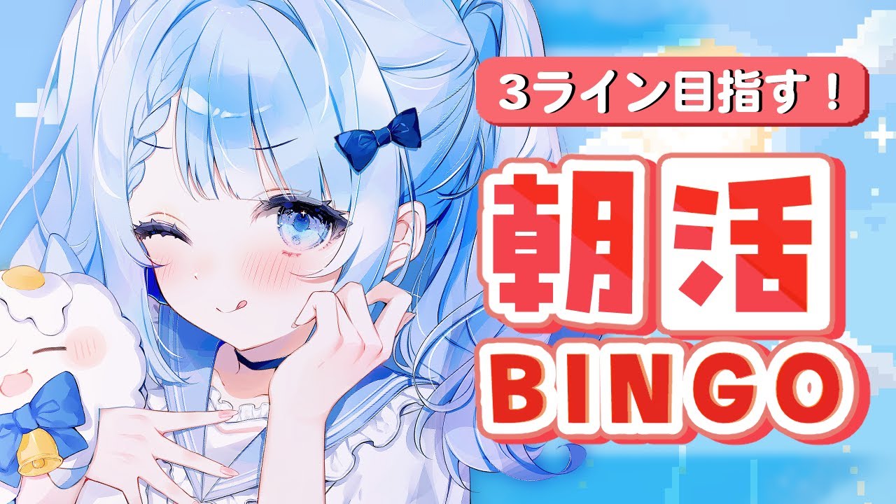 【 朝活 / 雑談 】朝活BINGO！ゆるゆるまったりおしゃべりしよー？✨【 白樺るるは / Vtuber 】
