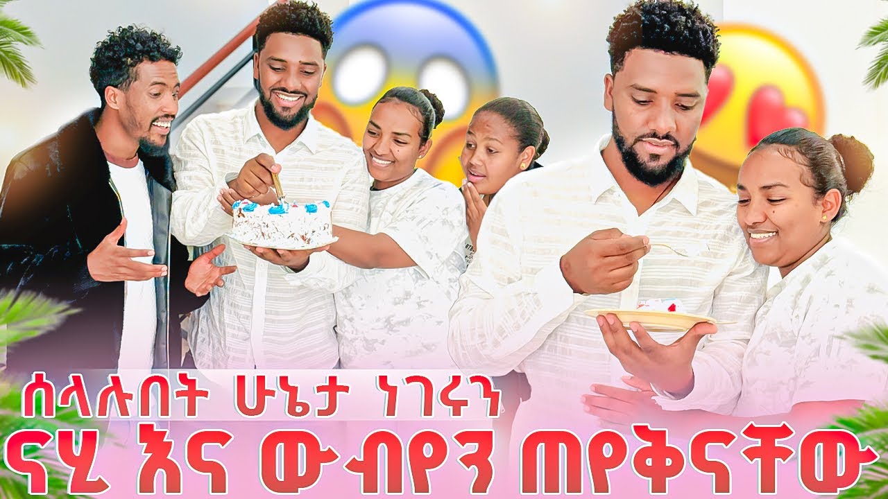 የናሂ እና የውብዬ ደስታ ተካፈልን.😍ደስ የሚል ጊዜ አሳለፍን..🙏🙏