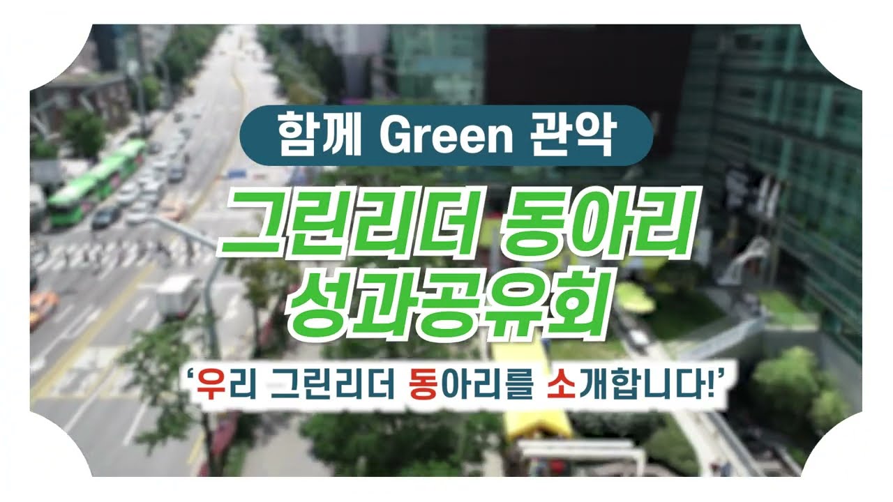 🌍우리 그린리더 동아리를 소개합니다🌍에 여러분들을 초대합니다!