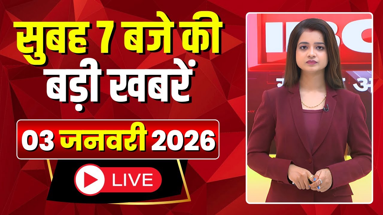Mega Morning : सुबह 7 बजे की खबरें | CG Latest News Today | MP Latest News Today | 03 January 2026