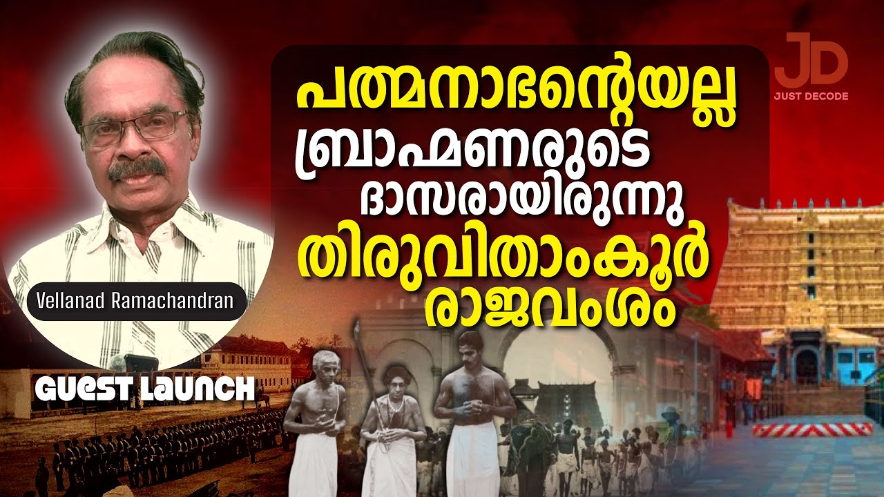 ബ്രാഹ്മണർക്ക് വേണ്ടി ഭരിച്ച തിരുവിതാംകൂർ രാജാക്കന്മാർ.  Vellanad Ramachandran Guest Launch Epi 35