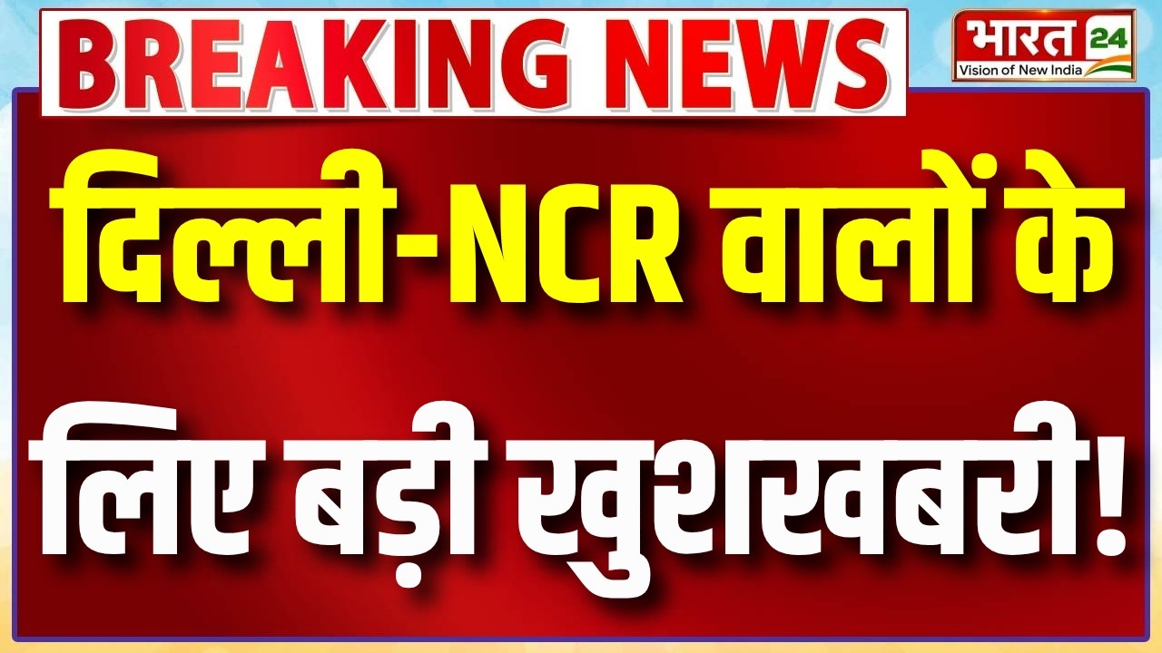 Delhi NCR Expressway : अब नहीं लगेगा घंटों का जाम! 20 मिनट में पूरा होगा फरीदाबाद-दिल्ली सफर!