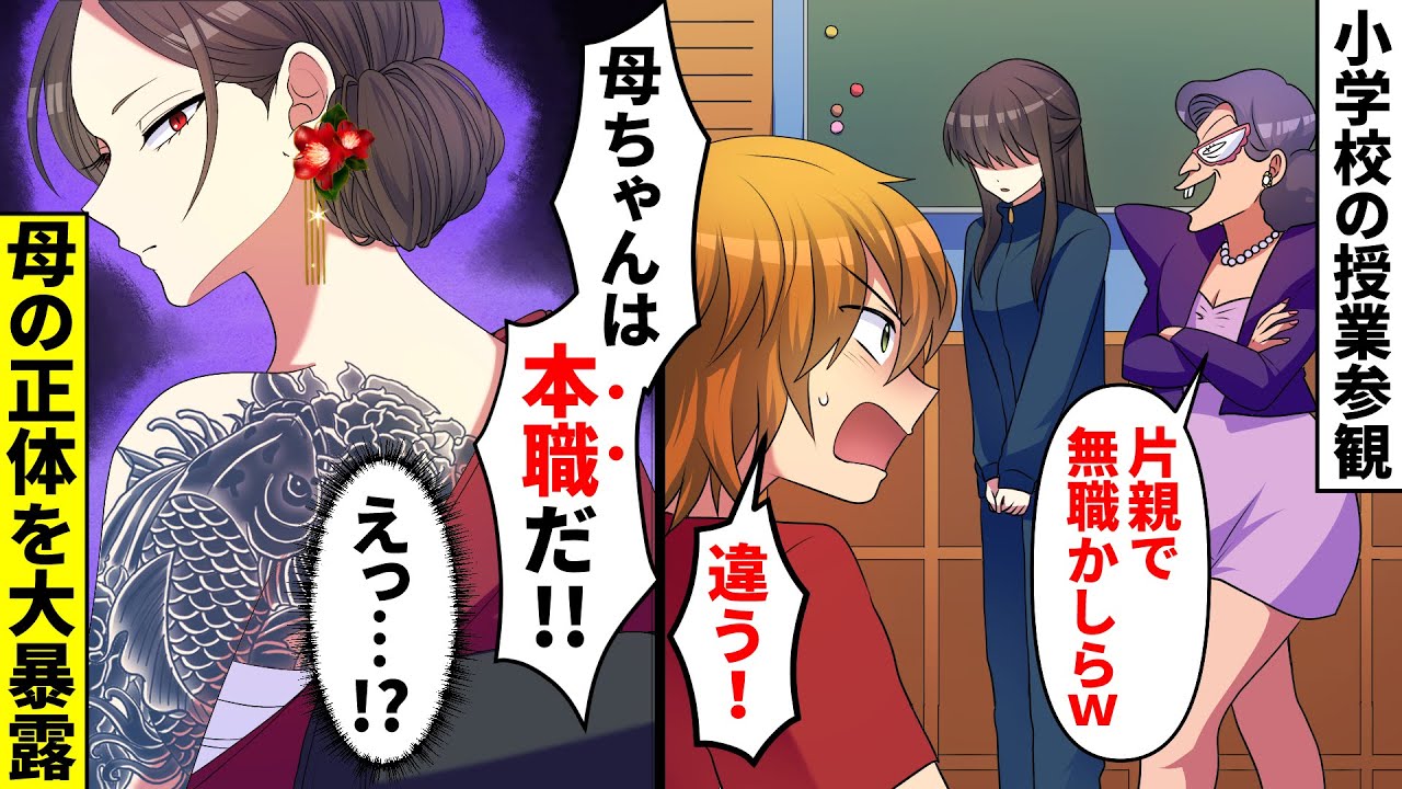 【漫画】父が他界後、授業参観に初めて来たママの服装をバカにするボスママ「片親がまさか無職？w」「本職（ヤクザ）だよ」→貧乏家族とバカにされ頭にきた僕はママが伝説の極妻だった事を学校で喋ってしまい…