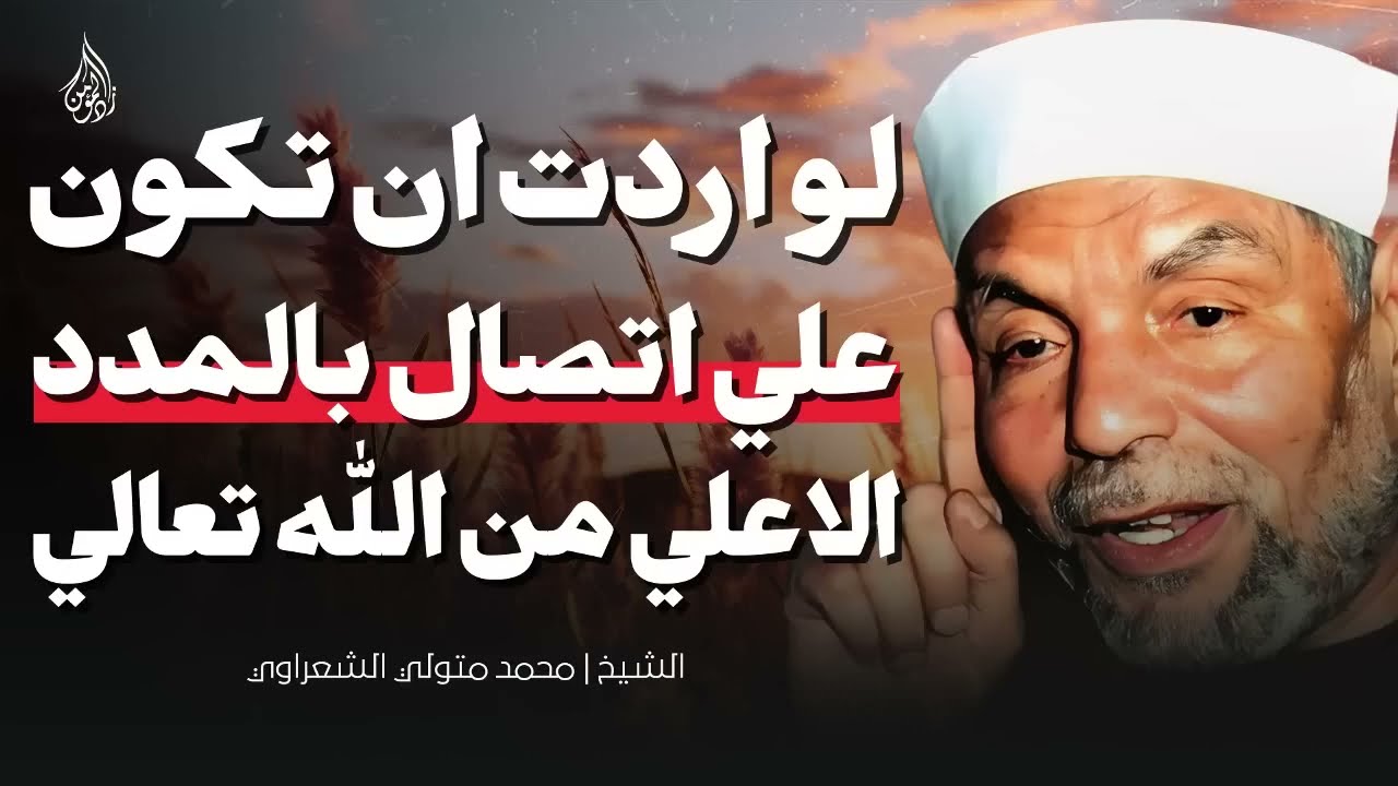 سر الاتصال الدائم بالله عمل يسير بأجر عظيم ¦ نصيحة ذهبية من الشيخ محمد متولي الشعراوي
