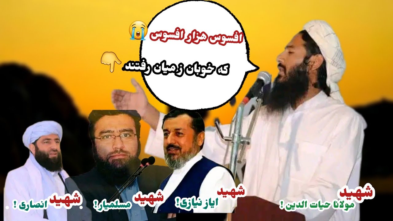افسوس هزار افسوس که خوبان ز میان رفتند ؛ نعت زیبا به صدای مولانا حیات الدین صاحبی!