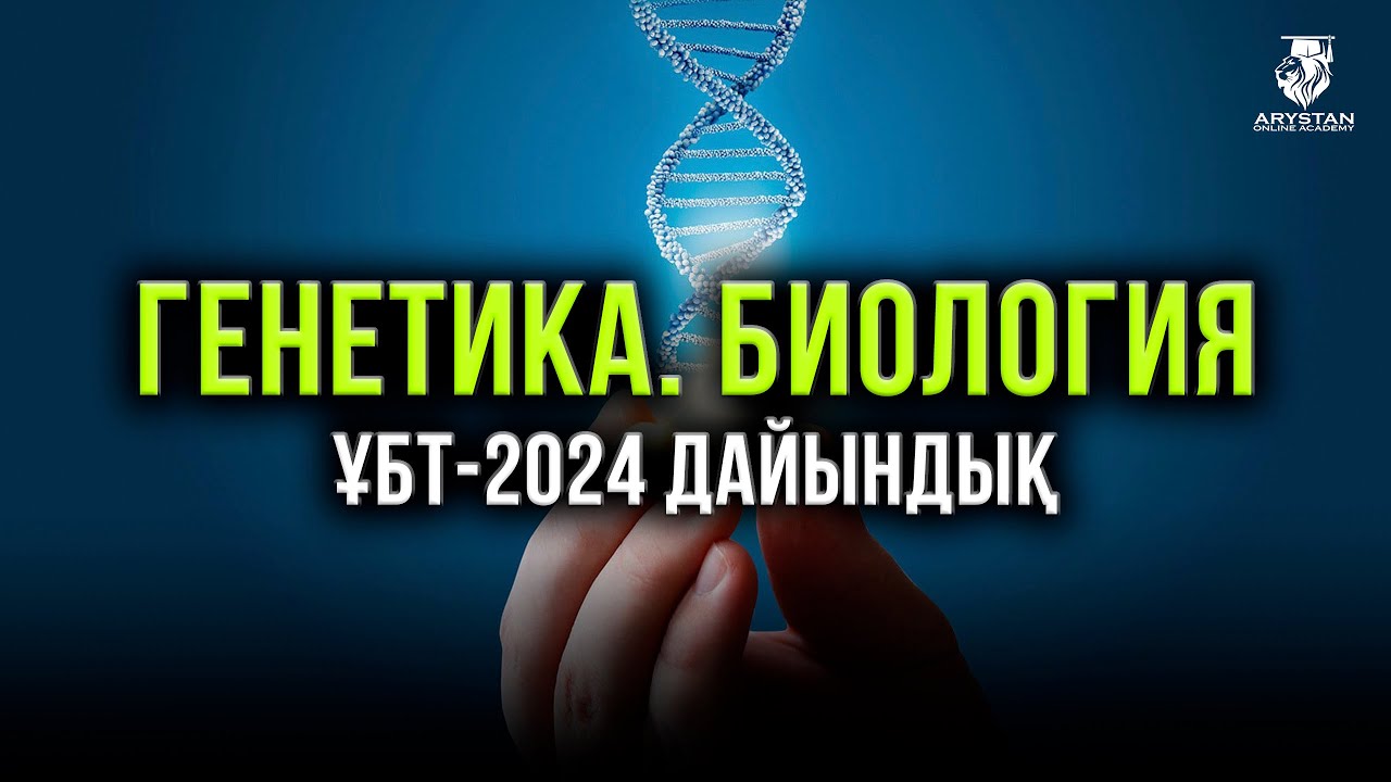 Генетика. Биология ҰБТ-2024